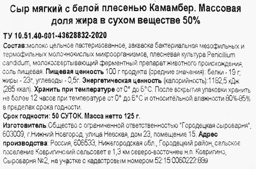 Сыр мягкий ГОРОДЕЦКАЯ СЫРОВАРНЯ Камамбер с белой плесенью 50%, без змж, 125г, вид