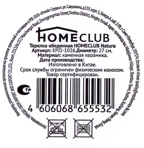 Тарелка обеденная HOMECLUB Natura 27см, керамика, Арт. EPZJ-1026, фотография