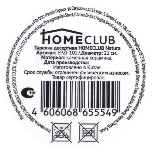 Тарелка десертная HOMECLUB Natura 21см, керамика, Арт. EPZJ-1027, картинка