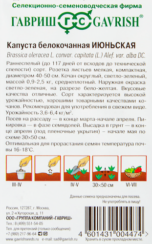 Семена ГАВРИШ Капуста белокочанная ранняя Июньская, Арт. 1071856474, 0,1г, вид