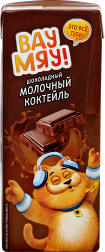 Коктейль молочный ультрапастеризованный ВАУ МЯУ! Шоколадный 3,2%, без 
змж, 200г, детальное фото