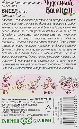 Семена ГАВРИШ Чудесный балкон, Лобелия ампельная Бисер, смесь, Арт. 1026998890, 0,01г, крупный план