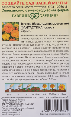 Семена ГАВРИШ Бархатцы (Тагетес) прямостоячие Фантастика, смесь, Арт. 10007012, 0,1г, вид