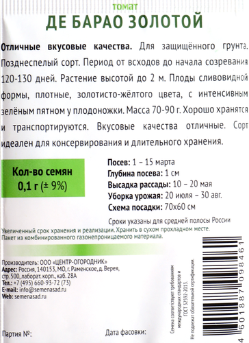 Семена ПОИСК Томат Де Барао золотой, 0,1г, крупный план