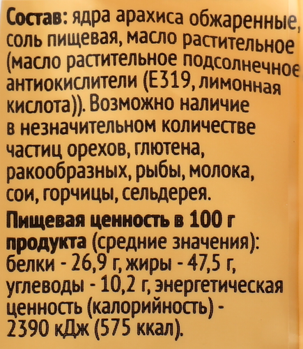 Арахис 365 ДНЕЙ жареный соленый, 150г, крупный план