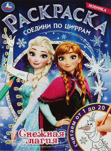 Раскраска УМКА по номерам, 16 страниц, 21х29см, картинка