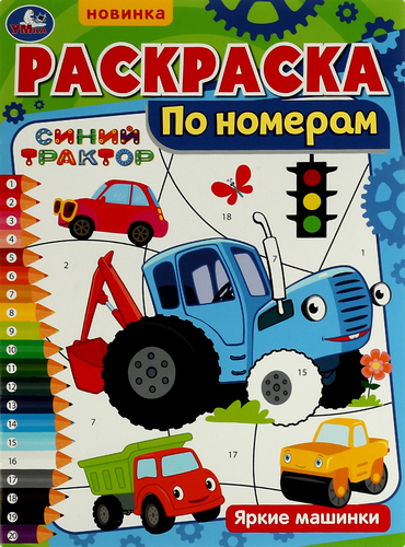 Раскраска УМКА по номерам, 16 страниц, 21х29см, крупный план