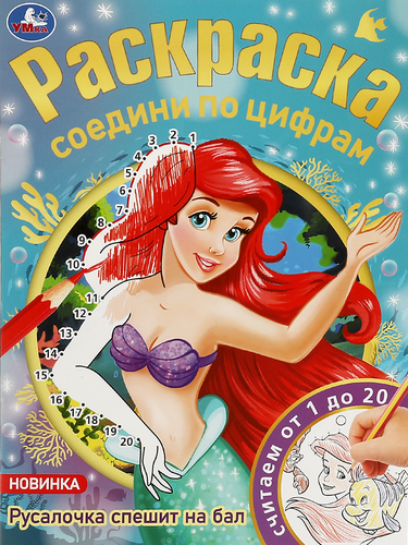 Раскраска УМКА по номерам, 16 страниц, 21х29см, изображение
