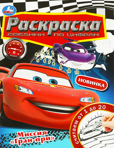 Раскраска УМКА по номерам, 16 страниц, 21х29см, детальное фото