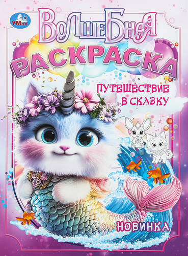 Раскраска УМКА 16 страниц, 21,4x29см, А4, Арт. 364942,340389, картинка