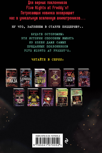 Книга ЭКСМО Five Nights at Freddy's, в ассортименте, Арт. 978-5-04-116630-4, фото