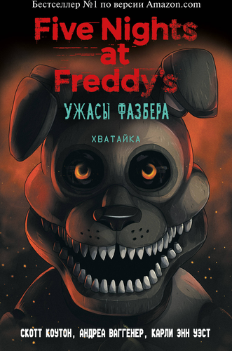 Книга ЭКСМО Five Nights at Freddy's, в ассортименте, Арт. 978-5-04-116630-4, фотография