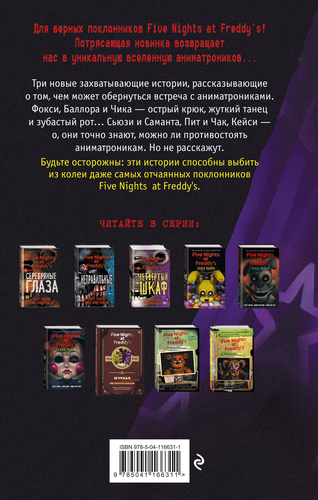 Книга ЭКСМО Five Nights at Freddy's, в ассортименте, Арт. 978-5-04-116630-4, картинка