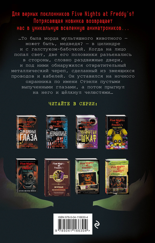 Книга ЭКСМО Five Nights at Freddy's, в ассортименте, Арт. 978-5-04-116630-4, изображение
