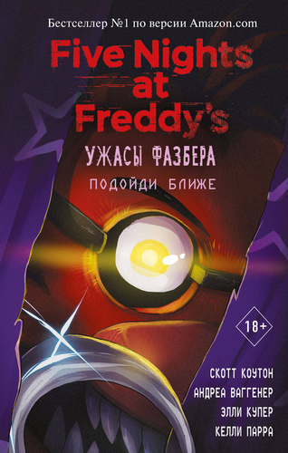 Книга ЭКСМО Five Nights at Freddy's, в ассортименте, Арт. 978-5-04-116630-4, фото