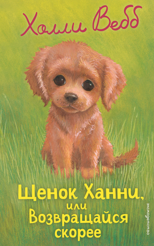 Книга ЭКСМО Истории для уютного чтения, в ассортименте, Арт. 978-5-04-172674-4, крупный план