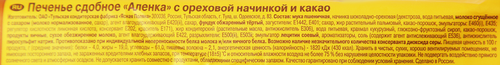 Печенье сдобное АЛЕНКА с ореховой начинкой и какао, 200г, фото