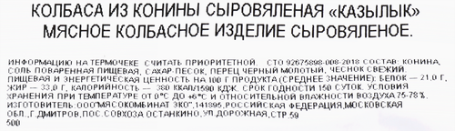 Колбаса сыровяленая БАХРУШИНЪ Казылык из конины, весовая, изображение