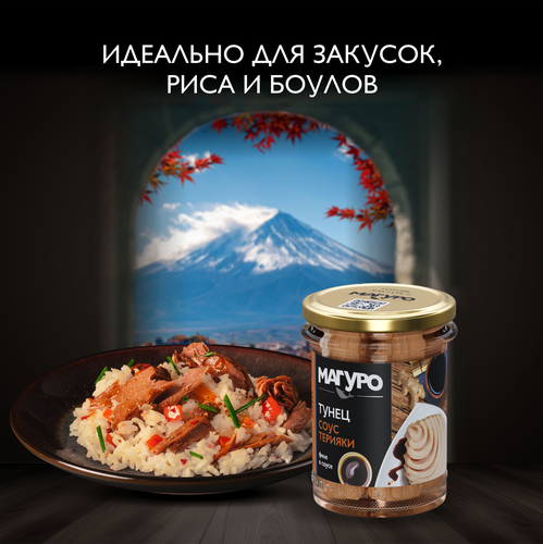 Тунец полосатый МАГУРО филе в соусе Терияки с маслом, 200г, изображение