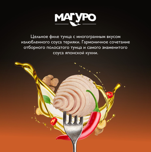 Тунец полосатый МАГУРО филе в соусе Терияки с маслом, 200г, вид