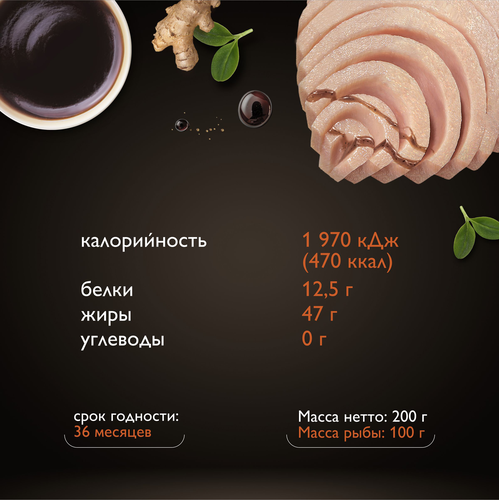 Тунец полосатый МАГУРО филе в соусе Терияки с маслом, 200г, фотография