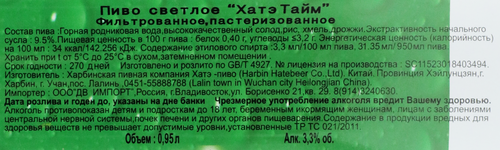 Пиво светлое ХАТЭ ТАЙМ фильтрованное пастеризованное 3,3%, 0.95л, вид