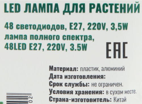 Лампа для растений СКОРАЯ ПОМОЩЬ LED 48 светодиодов Е27 3,5W, изображение