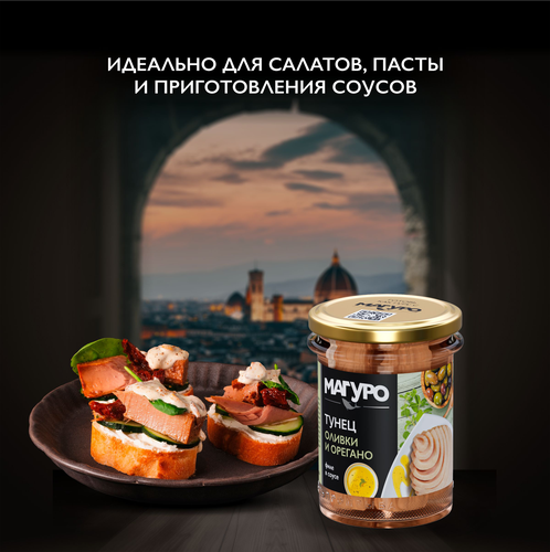 Тунец полосатый МАГУРО филе в соусе Оливки-орегано с маслом, 200г, фотография