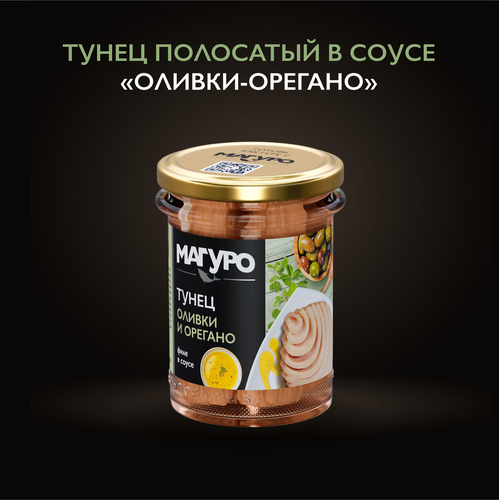 Тунец полосатый МАГУРО филе в соусе Оливки-орегано с маслом, 200г, изображение