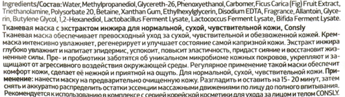 Маска для лица CONSLY с экстрактом инжира для нормальной, сухой, чувствительной кожи, тканевая, 25мл, фото