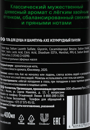 Гель для душа и шампунь мужской AXE Изумрудный пачули с нотами мяты и кедра, 400мл, фотография