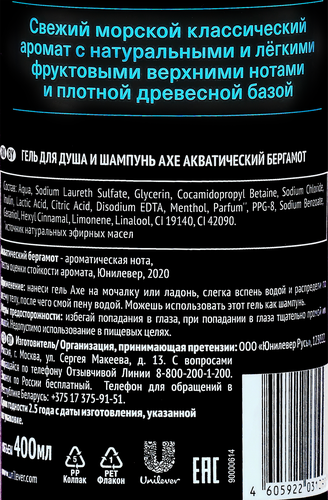 Гель для душа и шампунь мужской AXE Акватический бергамот с нотами шалфея и мускатного ореха, 400мл, крупный план