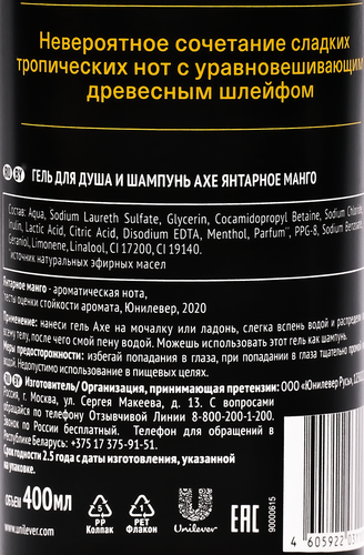 Гель для душа и шампунь мужской AXE Янтарное манго с нотами мандарина и кардамона, 400мл, детальное фото