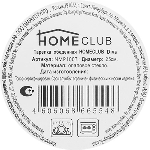 Тарелка обеденная HOMECLUB Diva 25см, стекло, Арт. NMP100T, вид