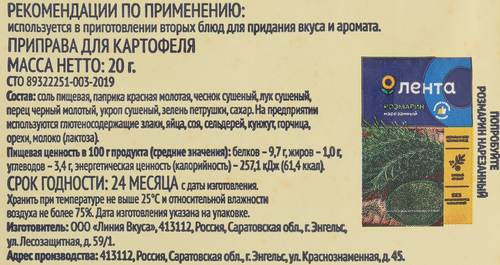 Приправа ЛЕНТА Для картофеля, 20г, изображение