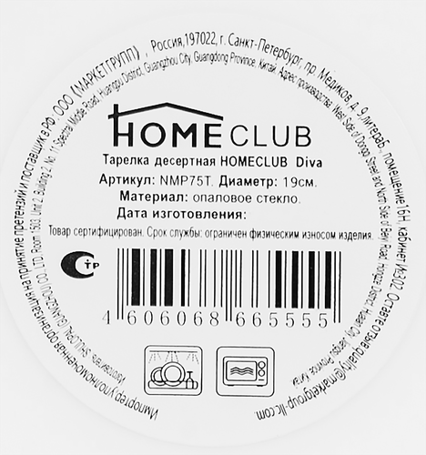 Тарелка десертная HOMECLUB Diva 19см, стекло, Арт. NMP75T, фотография