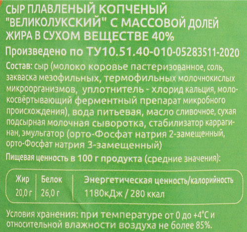 Сыр плавленый копченый ВЕЛИКИЕ ЛУКИ Великолукский 40%, без змж, весовой, фото