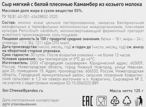 Сыр из козьего молока ГОРОДЕЦКАЯ СЫРОВАРНЯ Камамбер с белой плесенью 55%, без змж, 125г, фото