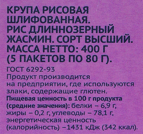 Рис длиннозерный ЛЕНТА Жасмин, 5х80г, фото