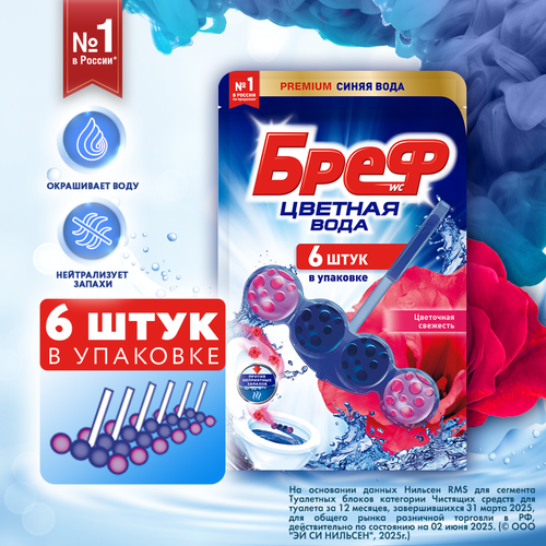 Блок для унитаза БРЕФ Цветная вода, 6х50г, фотография