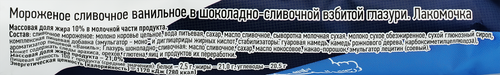 Мороженое ЛЕНИНГРАДСКОЕ Лакомочка, сливочное ванильное в шоколадно-сливочной взбитой глазури 15%, без змж, трубочка, 90г, детальное фото