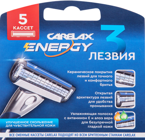 Кассеты для станка CARELAX Energy, 5шт, фото