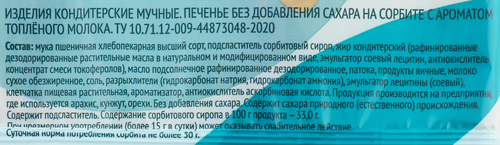 Печенье ЛЕНТА LIFE с ароматом топленого молока, без сахара, 210г, фото