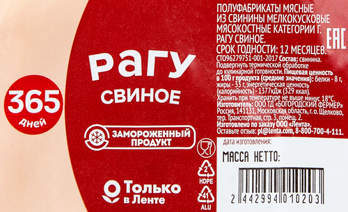 Рагу из свинины 365 ДНЕЙ на кости, замороженное, весовое, фото