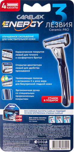 Кассеты для станка CARELAX Energy, +ручка в подарок, 4шт, фото