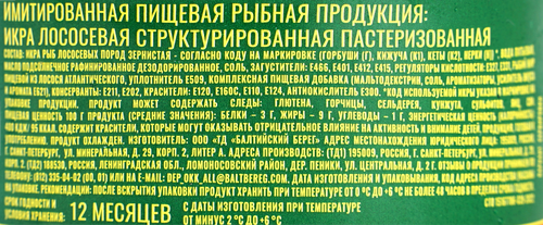 Икра лососевая имитированная БАЛТИЙСКИЙ БЕРЕГ структурированная, 120г, вид