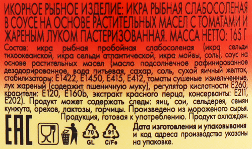 Икра рыбная слабосоленая БАЛТИЙСКИЙ БЕРЕГ Creme Le Mare, в соусе с томатами и жареным луком, 165г, фотография