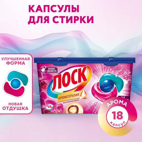 Капсулы для стирки ЛОСК Малазийский цветок, 18шт, крупный план
