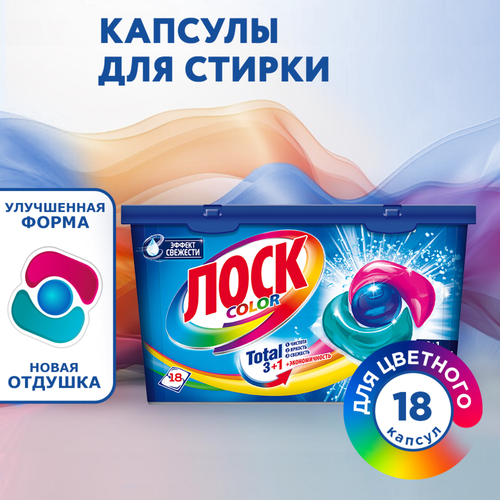Капсулы для стирки ЛОСК Колор, 18шт, детальное фото