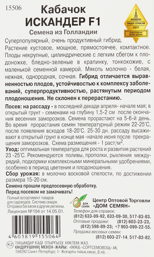 Семена ДОМ СЕМЯН Кабачок Искандер, 5шт, картинка
